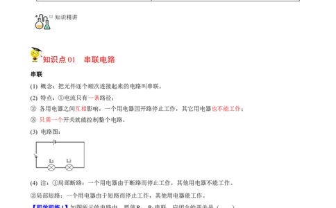 第11节电路连接的基本方式（解析版）-帮课堂2022-2023学年九年级物理上册同步精品讲义（苏科版）_9上-初中物理苏科版(4)_赠送：旧版资料（和新版好多一样，仍具有很大参考价值）