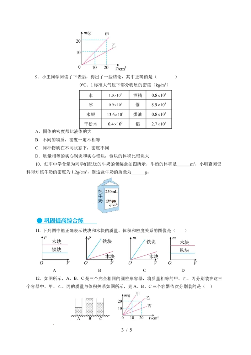 6.2密度（分层作业）（原卷版）(1)_8下-初中物理苏科版(4)_01课件+练习_6.2密度（分层作业）-上好课八年级物理下册同步高效课堂（苏科版2024）