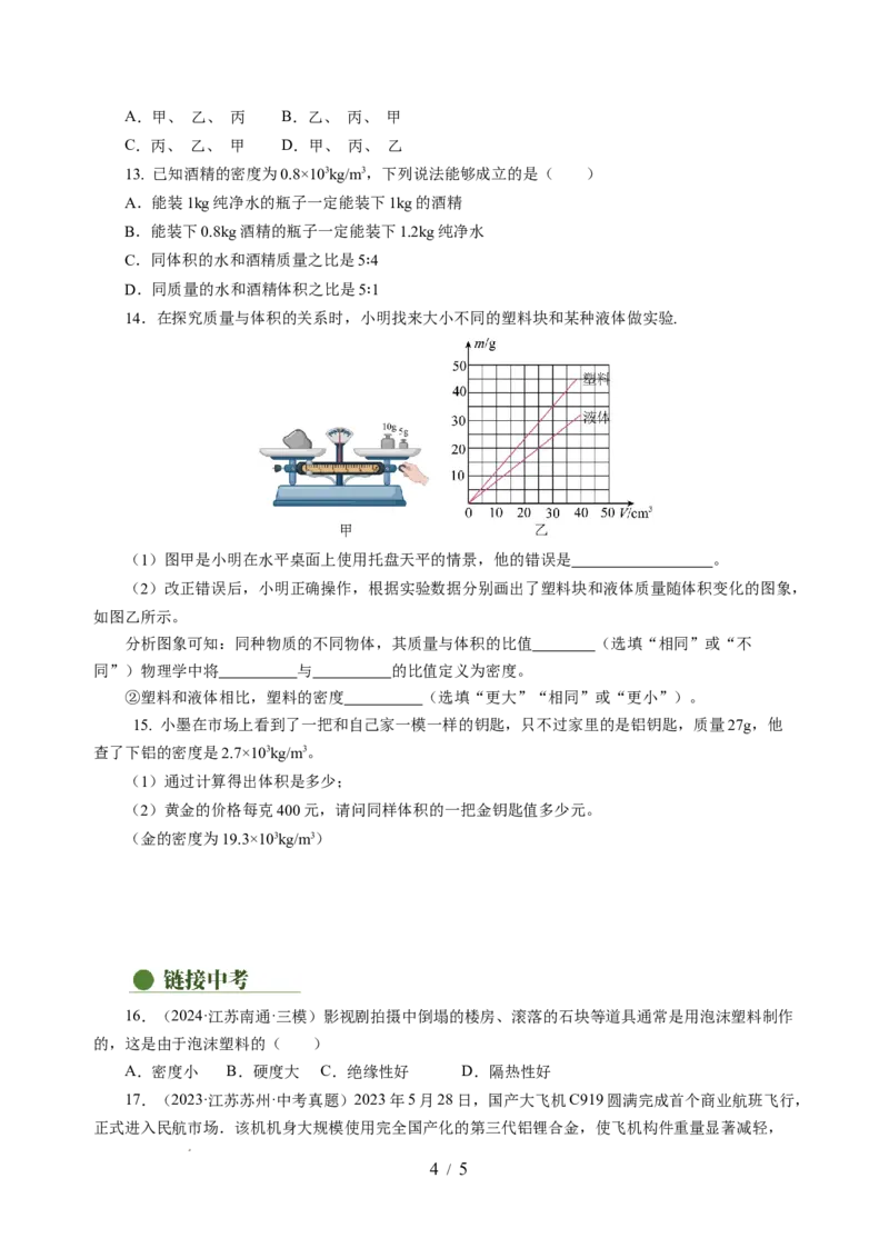 6.2密度（分层作业）（原卷版）(1)_8下-初中物理苏科版(4)_01课件+练习_6.2密度（分层作业）-上好课八年级物理下册同步高效课堂（苏科版2024）