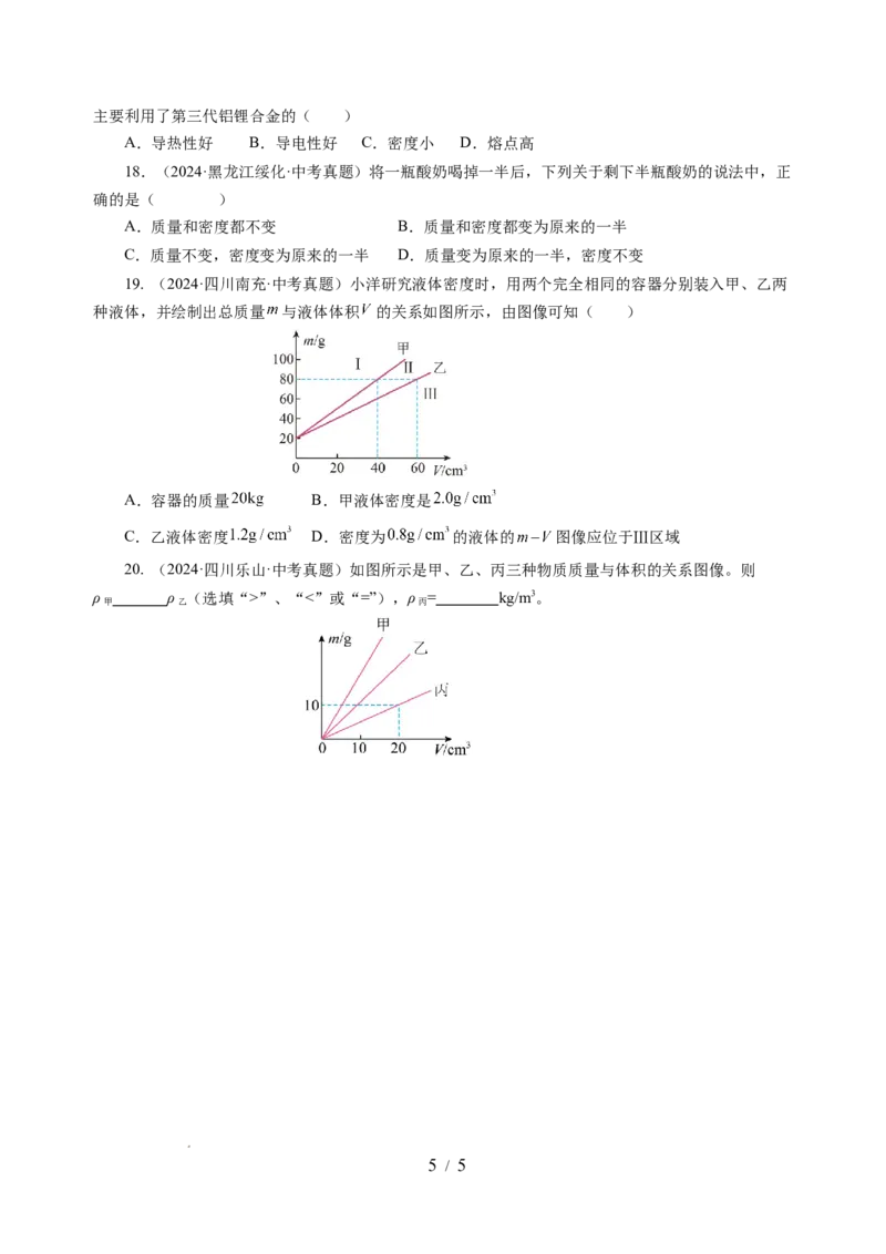 6.2密度（分层作业）（原卷版）(1)_8下-初中物理苏科版(4)_01课件+练习_6.2密度（分层作业）-上好课八年级物理下册同步高效课堂（苏科版2024）