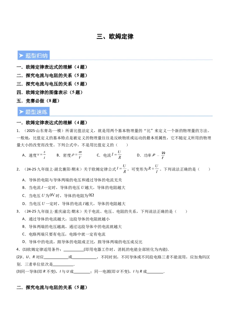 三、欧姆定律（重难点训练）（原卷版）_9上-初中物理苏科版(4)_04讲义（更新中）_三、欧姆定律（重难点训练）物理苏科版2024九年级上册