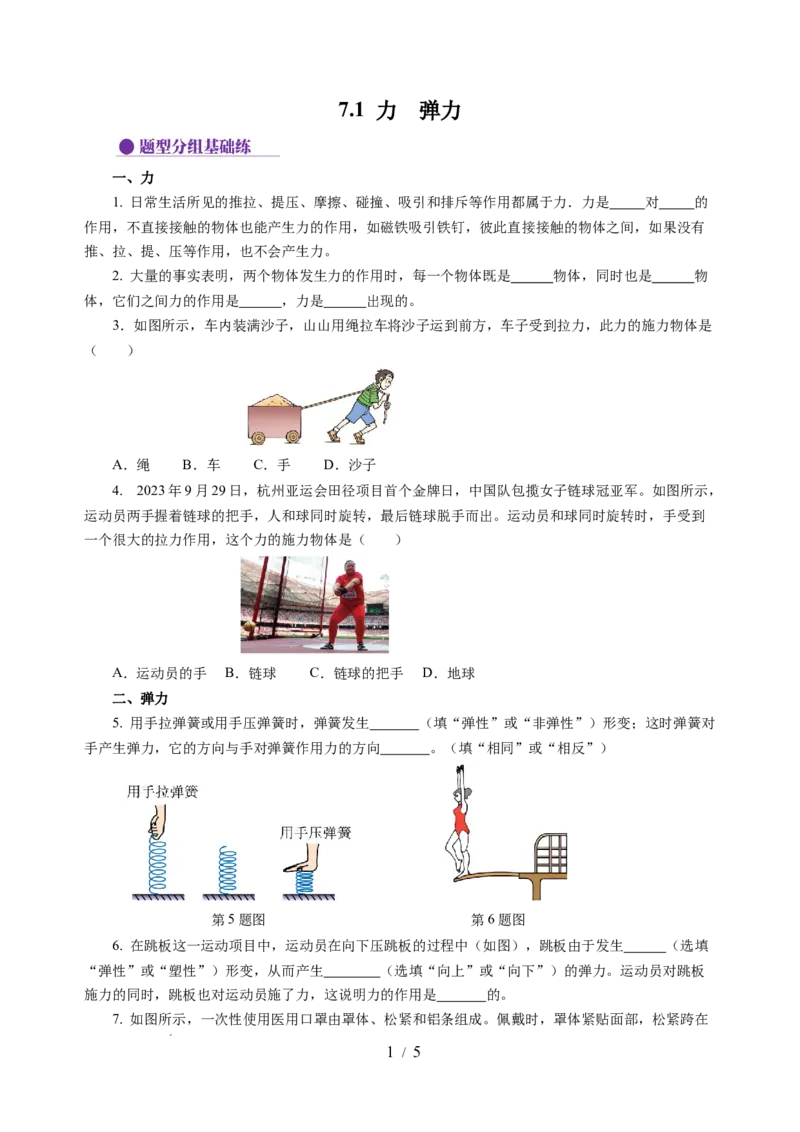 7.1力弹力（分层作业）（原卷版）(2)_8下-初中物理苏科版(4)_01课件+练习_7.1力弹力（分层作业）-上好课八年级物理下册同步高效课堂（苏科版2024）