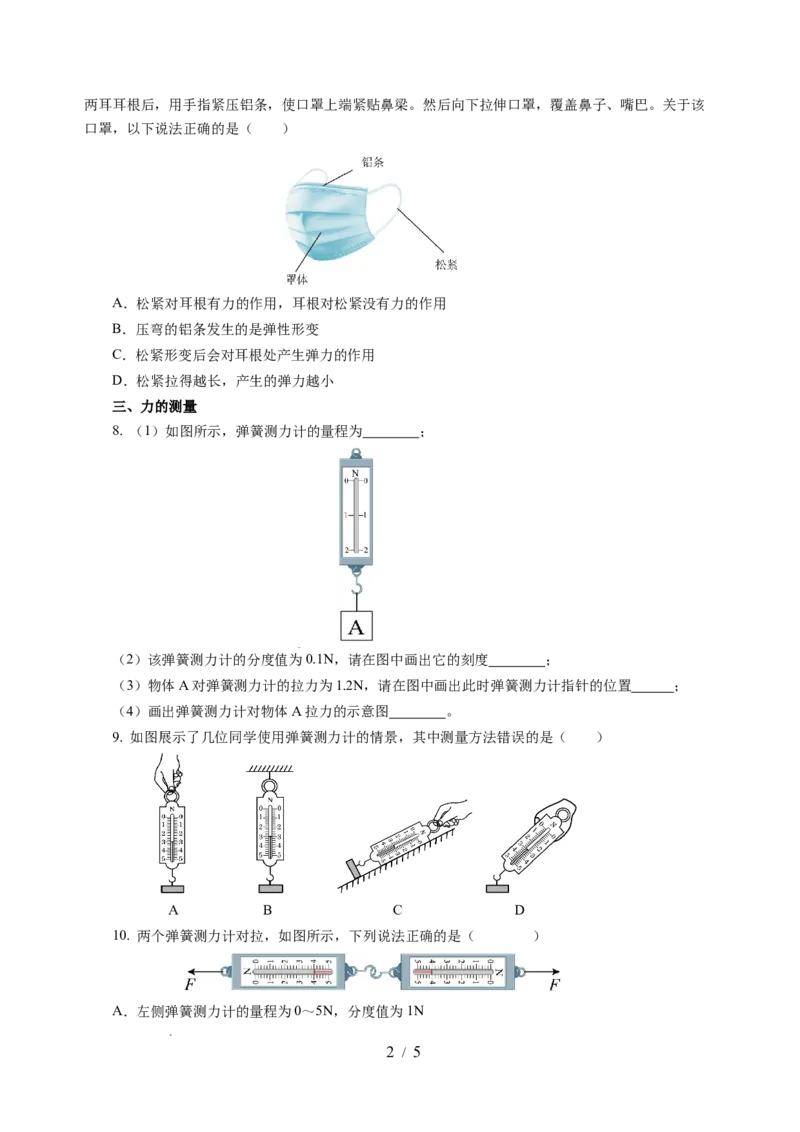 7.1力弹力（分层作业）（原卷版）(2)_8下-初中物理苏科版(4)_01课件+练习_7.1力弹力（分层作业）-上好课八年级物理下册同步高效课堂（苏科版2024）