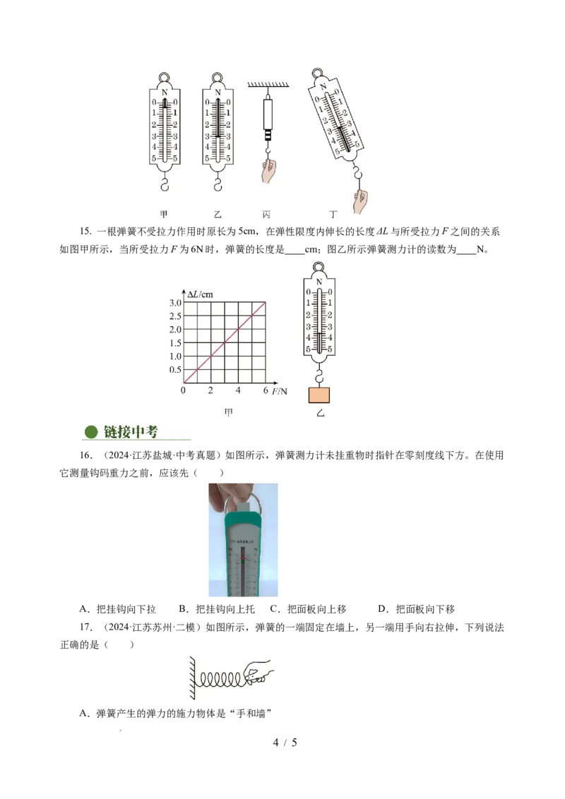7.1力弹力（分层作业）（原卷版）(2)_8下-初中物理苏科版(4)_01课件+练习_7.1力弹力（分层作业）-上好课八年级物理下册同步高效课堂（苏科版2024）