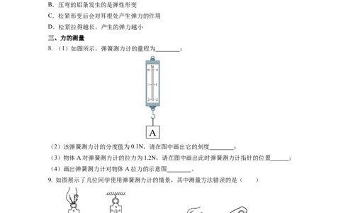 7.1力弹力（分层作业）（原卷版）(2)_8下-初中物理苏科版(4)_01课件+练习_7.1力弹力（分层作业）-上好课八年级物理下册同步高效课堂（苏科版2024）