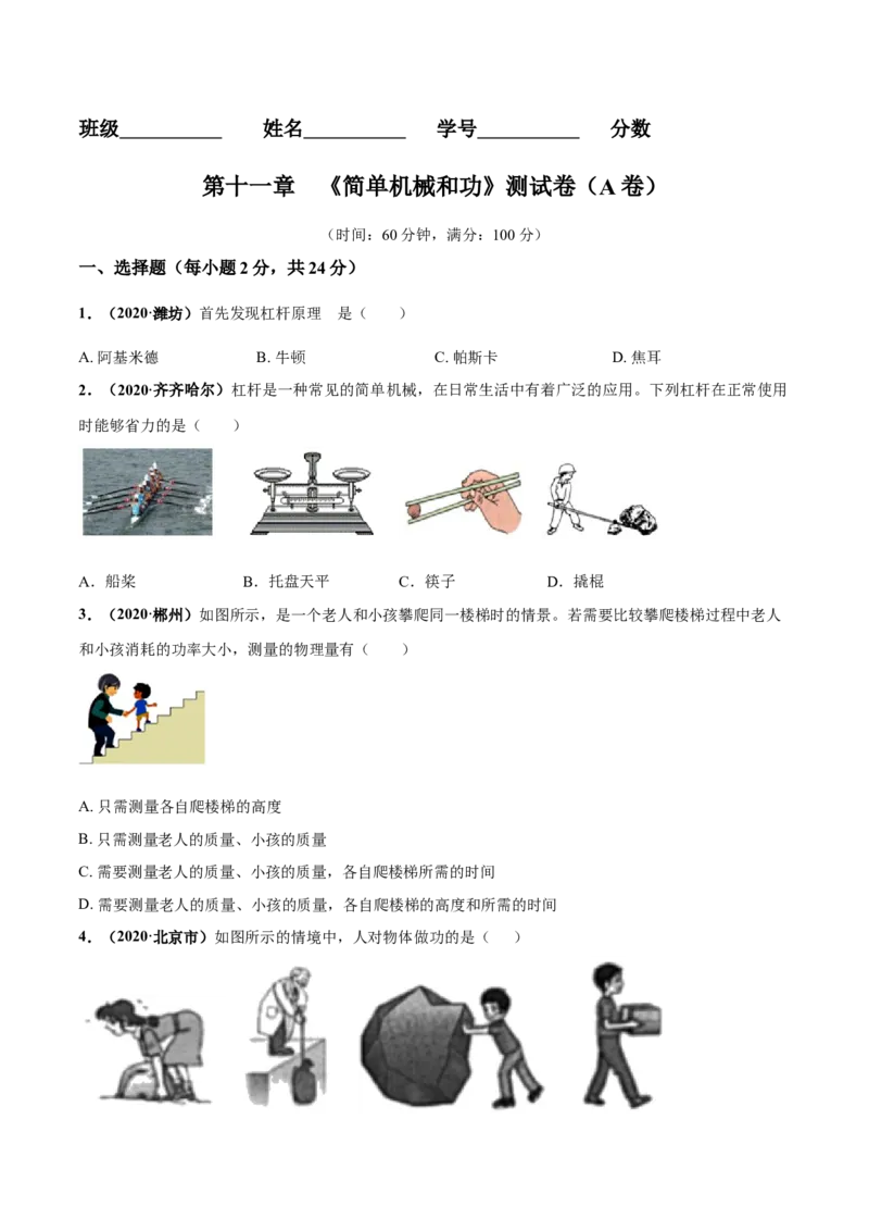第11章简单机械和功单元测试卷（A卷基础篇）（原卷版）_9上-初中物理苏科版(4)_赠送：旧版资料（和新版好多一样，仍具有很大参考价值）_04试卷_单元测试_单元测试AB卷