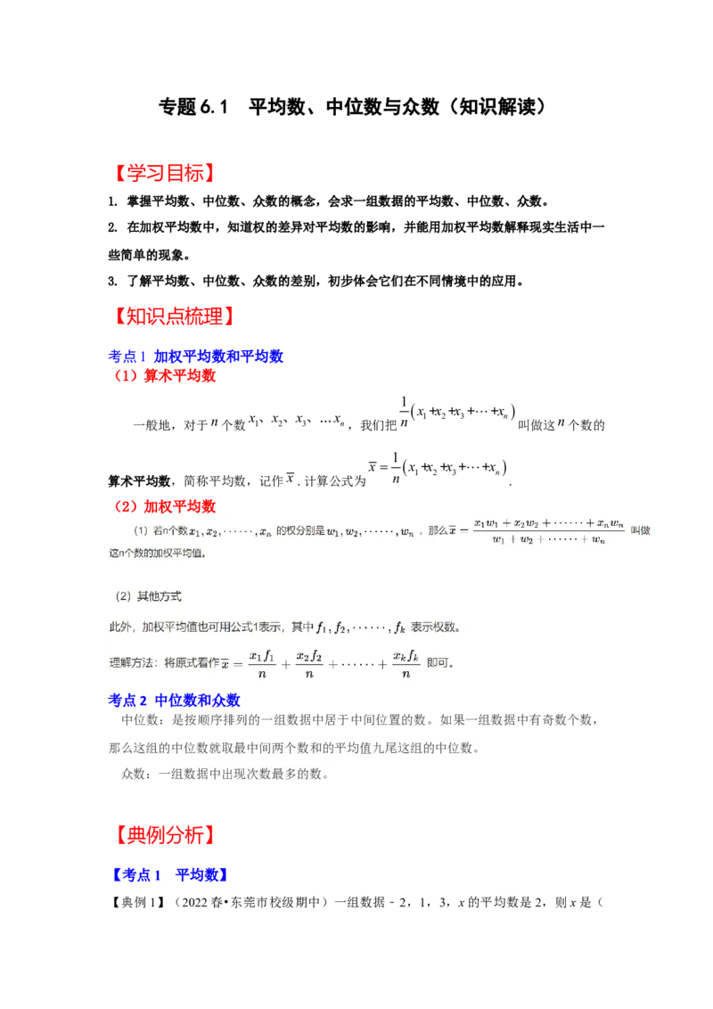专题6.1+平均数、中位数与众数（知识解读）-2022-2023学年八年级数学上册《同步考点解读&bull;专题训练》（北师大版）_8上-北师大版初中数学_旧版_06专项讲练