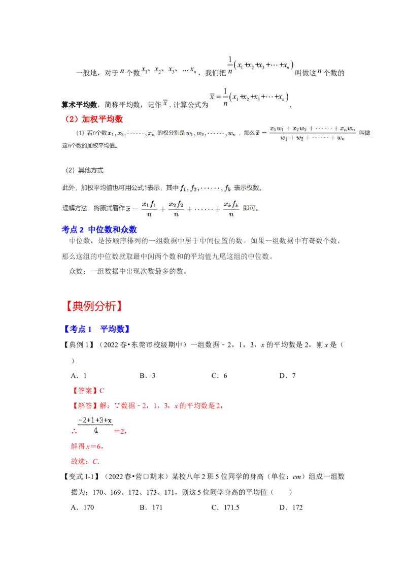 专题6.1+平均数、中位数与众数（知识解读）-2022-2023学年八年级数学上册《同步考点解读&bull;专题训练》（北师大版）_8上-北师大版初中数学_旧版_06专项讲练
