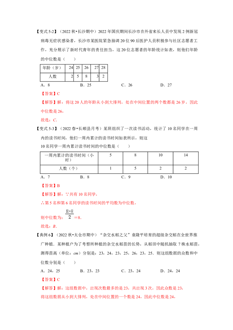 专题6.1+平均数、中位数与众数（知识解读）-2022-2023学年八年级数学上册《同步考点解读&bull;专题训练》（北师大版）_8上-北师大版初中数学_旧版_06专项讲练