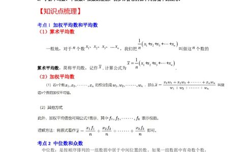 专题6.1+平均数、中位数与众数（知识解读）-2022-2023学年八年级数学上册《同步考点解读&bull;专题训练》（北师大版）_8上-北师大版初中数学_旧版_06专项讲练