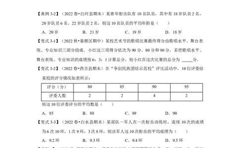 专题6.1+平均数、中位数与众数（知识解读）-2022-2023学年八年级数学上册《同步考点解读&bull;专题训练》（北师大版）_8上-北师大版初中数学_旧版_06专项讲练