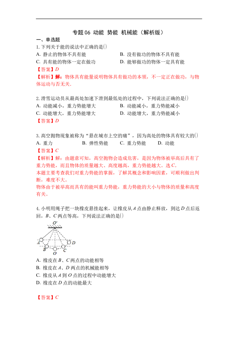专题06动能势能机械能（解析版）_9上-初中物理苏科版(4)_赠送：旧版资料（和新版好多一样，仍具有很大参考价值）_05复习资料