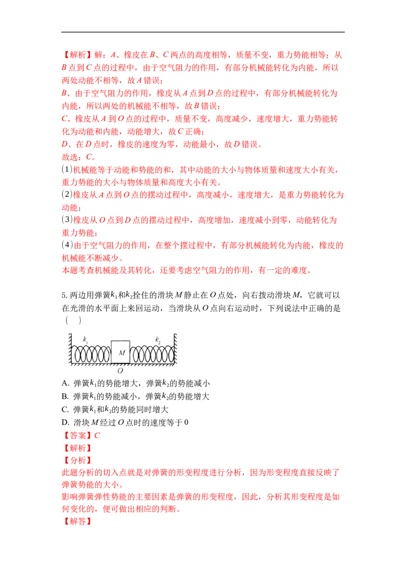 专题06动能势能机械能（解析版）_9上-初中物理苏科版(4)_赠送：旧版资料（和新版好多一样，仍具有很大参考价值）_05复习资料