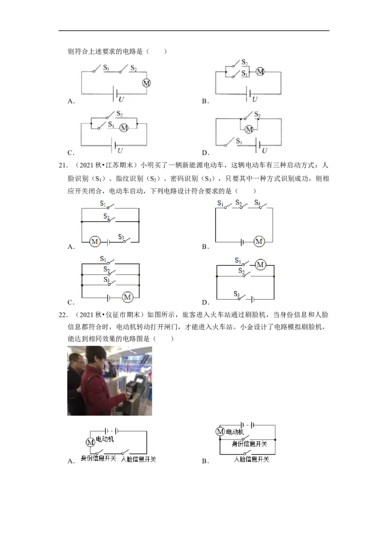 第13章-电路初探（选择题）-期末题汇编2022-2023苏科版九年级物理上学期期末复习专题精炼（原卷版）_9上-初中物理苏科版(4)_赠送：旧版资料（和新版好多一样，仍具有很大参考价值）