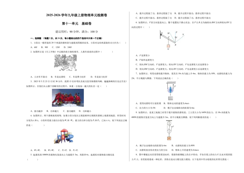九上物理第十一单元测试基础卷（考试版A3）_9上-初中物理苏科版(4)_03习题试卷_单元测试（齐全）_第十一章简单机械和功（单元测试&middot;基础卷）物理苏科版2024九年级上册