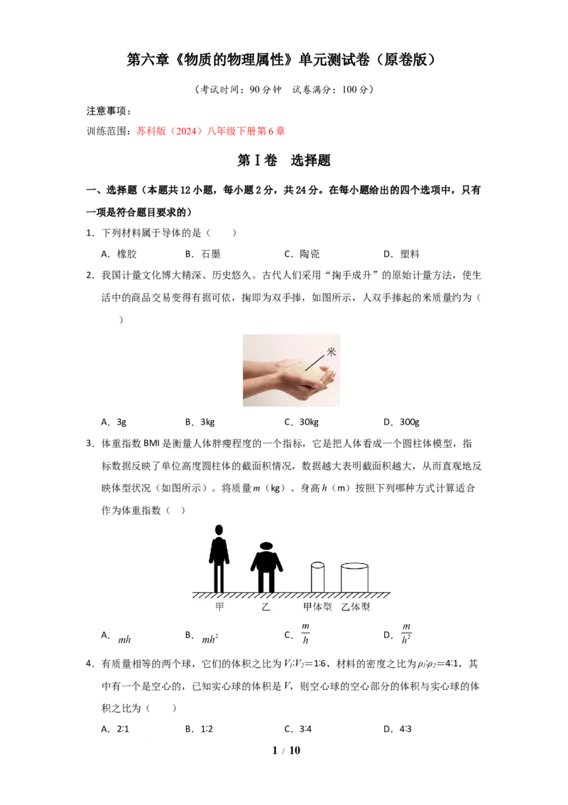 赠送：第6章《物质的物理属性》单元测试卷（学生版）-八年级物理下册同步精品讲义（苏科版2025）_8下-初中物理苏科版(4)_06讲义_学生版文件夹（题目不含答案或解析）目录与教师版一致