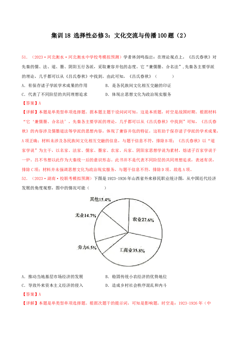 集训18选择性必修3：文化交流与传播100题（2）（解析版）_07高考历史_2024年新高考资料_3.2024专项复习_备战2024年高考历史专项提分集训900题（统编版）