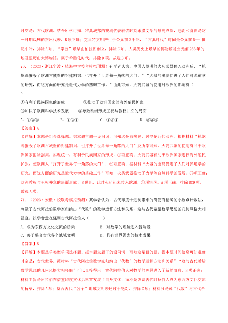 集训18选择性必修3：文化交流与传播100题（2）（解析版）_07高考历史_2024年新高考资料_3.2024专项复习_备战2024年高考历史专项提分集训900题（统编版）