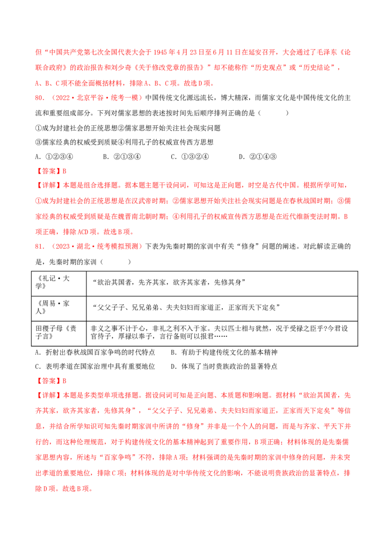 集训18选择性必修3：文化交流与传播100题（2）（解析版）_07高考历史_2024年新高考资料_3.2024专项复习_备战2024年高考历史专项提分集训900题（统编版）