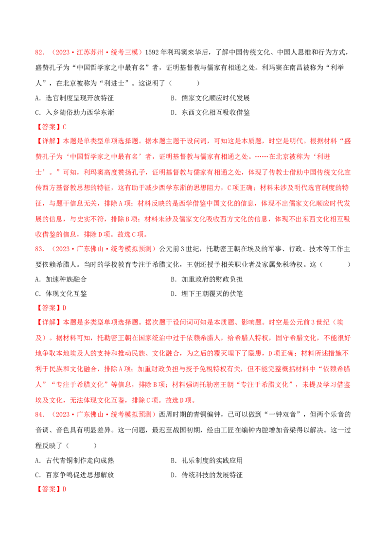 集训18选择性必修3：文化交流与传播100题（2）（解析版）_07高考历史_2024年新高考资料_3.2024专项复习_备战2024年高考历史专项提分集训900题（统编版）