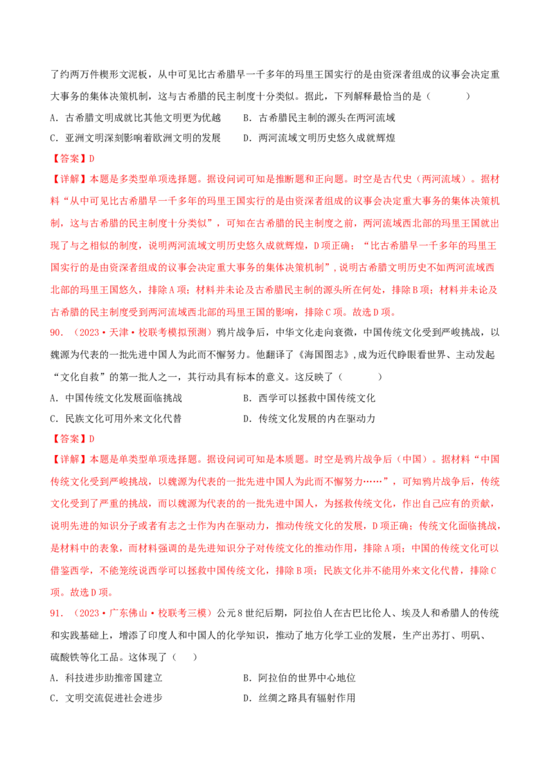 集训18选择性必修3：文化交流与传播100题（2）（解析版）_07高考历史_2024年新高考资料_3.2024专项复习_备战2024年高考历史专项提分集训900题（统编版）