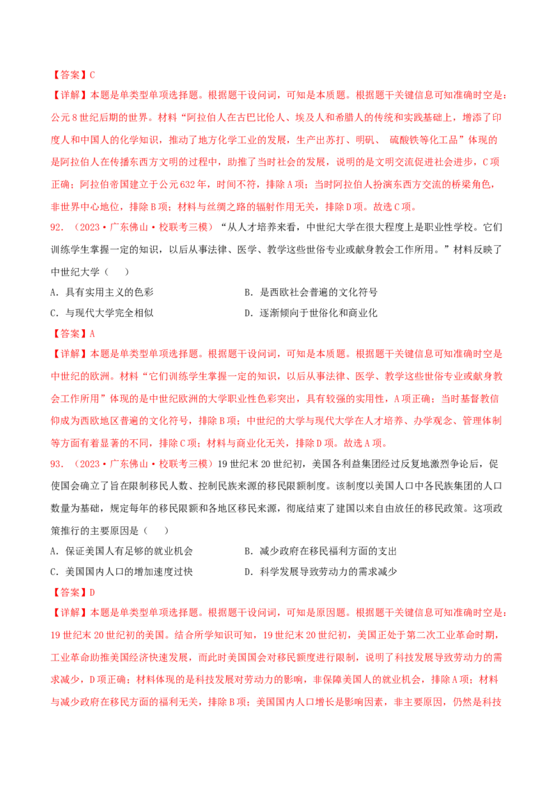集训18选择性必修3：文化交流与传播100题（2）（解析版）_07高考历史_2024年新高考资料_3.2024专项复习_备战2024年高考历史专项提分集训900题（统编版）