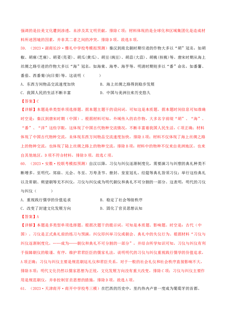 集训18选择性必修3：文化交流与传播100题（2）（解析版）_07高考历史_2024年新高考资料_3.2024专项复习_备战2024年高考历史专项提分集训900题（统编版）