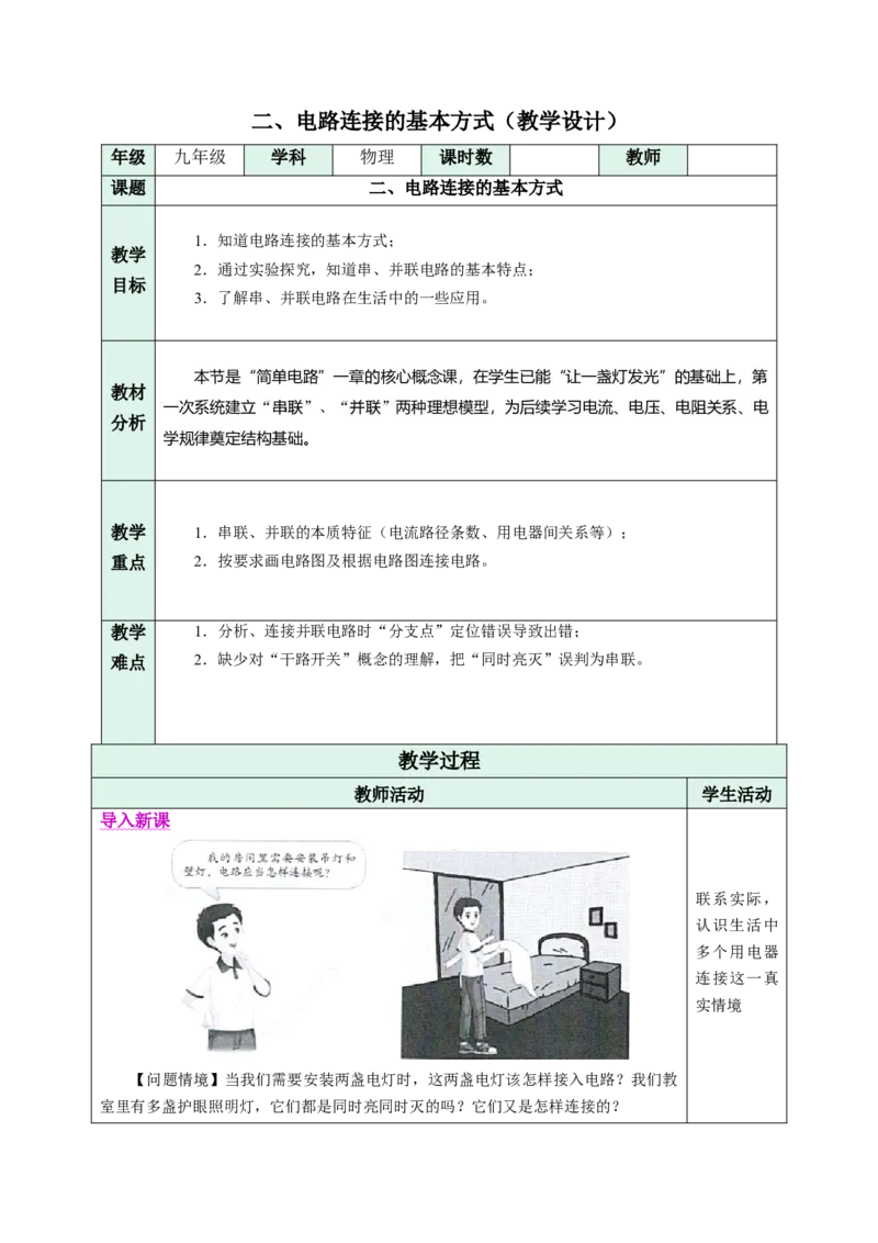 二、电路连接的基本方式（教学设计）物理苏科版2024九年级上册_9上-初中物理苏科版(4)_02课件+教案+分层作业第2套（更新中）_教案（教学设计）_第十三章简单电路