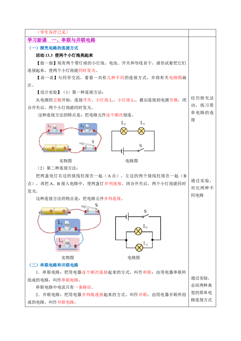 二、电路连接的基本方式（教学设计）物理苏科版2024九年级上册_9上-初中物理苏科版(4)_02课件+教案+分层作业第2套（更新中）_教案（教学设计）_第十三章简单电路