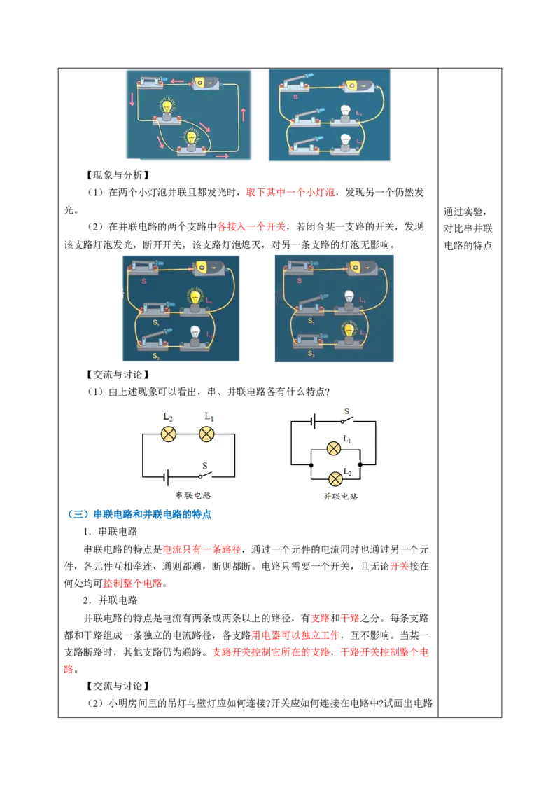 二、电路连接的基本方式（教学设计）物理苏科版2024九年级上册_9上-初中物理苏科版(4)_02课件+教案+分层作业第2套（更新中）_教案（教学设计）_第十三章简单电路