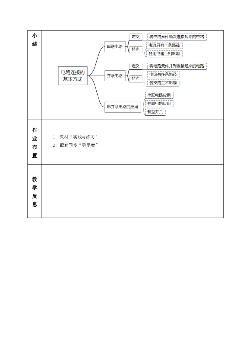 二、电路连接的基本方式（教学设计）物理苏科版2024九年级上册_9上-初中物理苏科版(4)_02课件+教案+分层作业第2套（更新中）_教案（教学设计）_第十三章简单电路