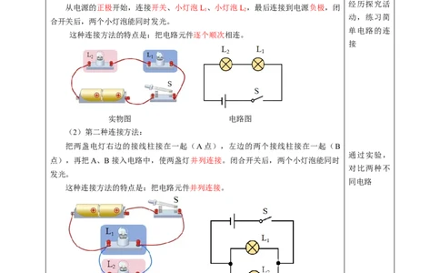 二、电路连接的基本方式（教学设计）物理苏科版2024九年级上册_9上-初中物理苏科版(4)_02课件+教案+分层作业第2套（更新中）_教案（教学设计）_第十三章简单电路