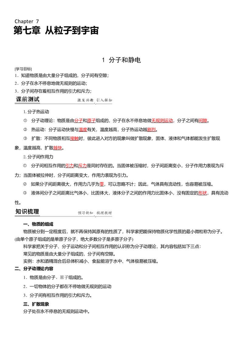 7.1分子和静电（解析版）_8下-初中物理苏科版(4)_赠送：旧版资料（和新版好多一样，仍具有很大参考价值）_02讲义_7.1分子和静电（解析版）