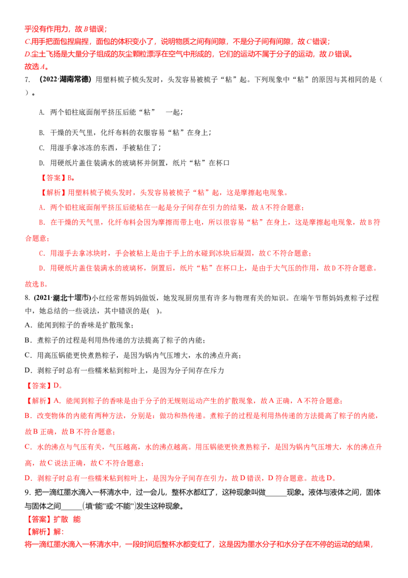 7.1分子和静电（解析版）_8下-初中物理苏科版(4)_赠送：旧版资料（和新版好多一样，仍具有很大参考价值）_02讲义_7.1分子和静电（解析版）