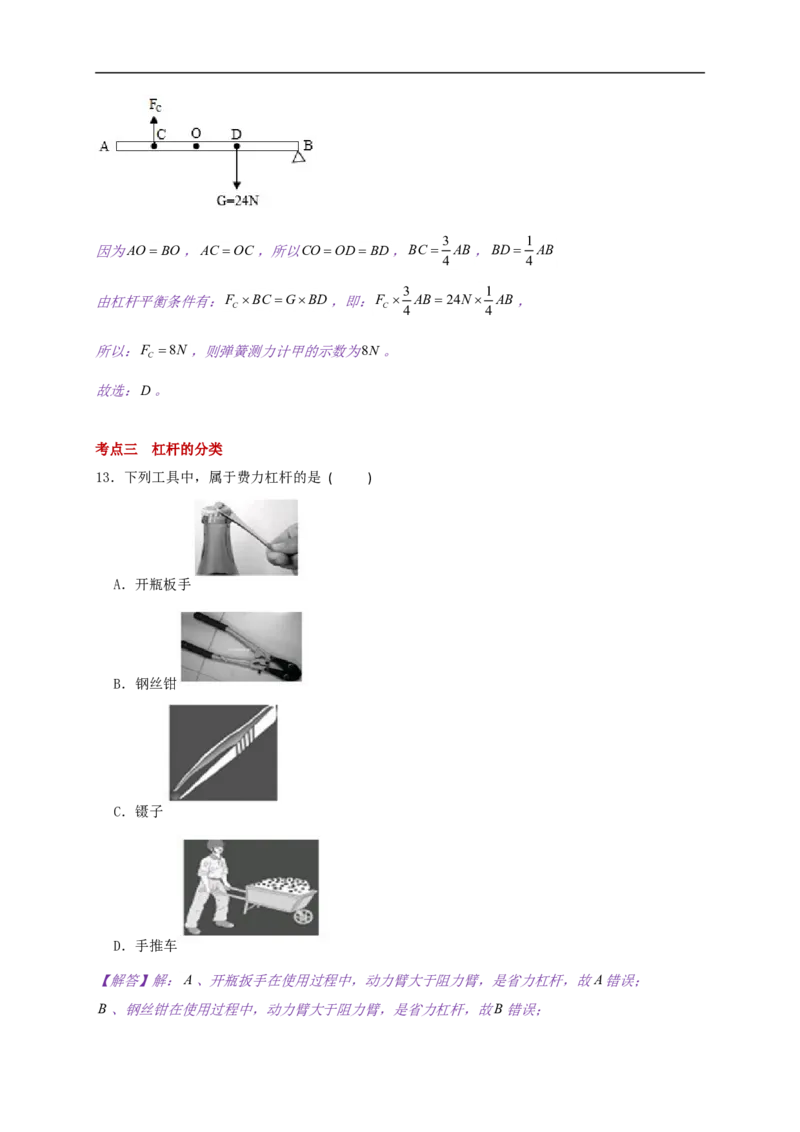 11.1杠杆-2021-2022学年九年级物理上册知识点和分类专题练习同步教案（苏科版）(解析版)_9上-初中物理苏科版(4)_赠送：旧版资料（和新版好多一样，仍具有很大参考价值）_03讲义