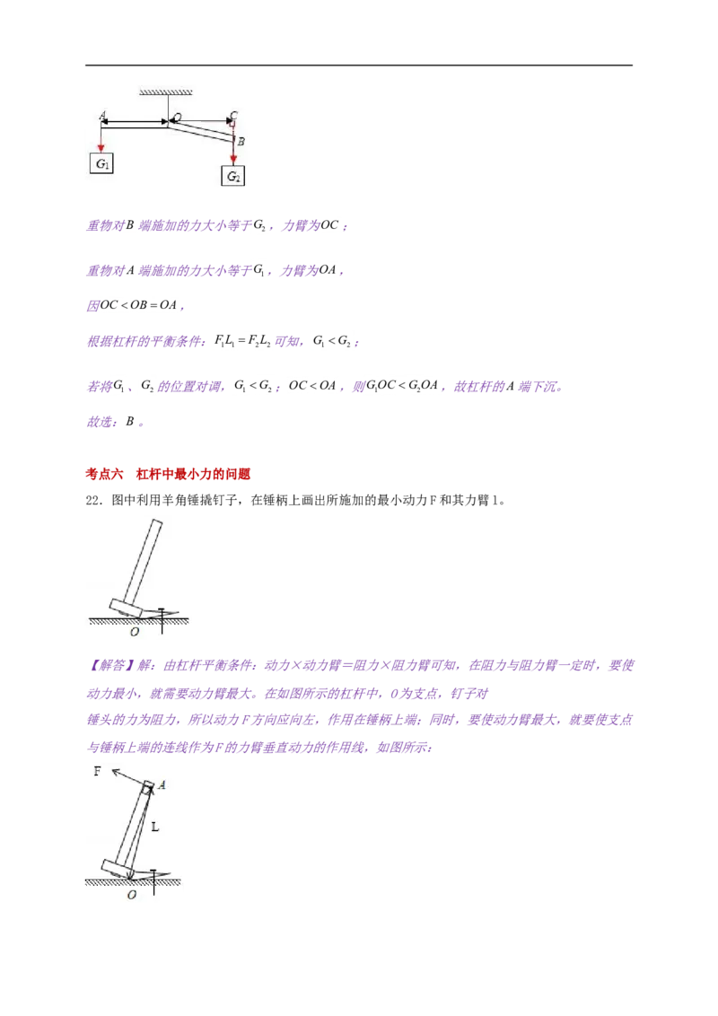 11.1杠杆-2021-2022学年九年级物理上册知识点和分类专题练习同步教案（苏科版）(解析版)_9上-初中物理苏科版(4)_赠送：旧版资料（和新版好多一样，仍具有很大参考价值）_03讲义