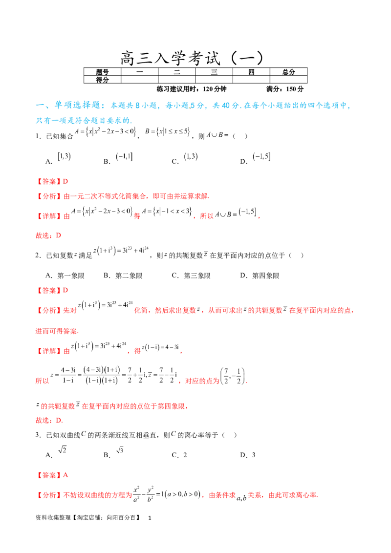 高三入学考试（一）（难度：较易）（解析版）_02高考数学_新高考复习资料_2024年新高考资料_专项复习资料_2024年高三数学开学摸底考试卷_高三开学摸底考试卷-05