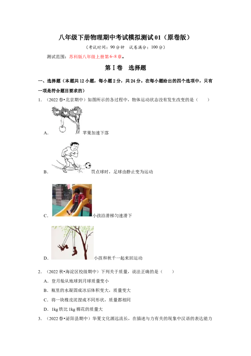 八年级下册物理期中考试模拟测试01（原卷版）_8下-初中物理苏科版(4)_赠送：旧版资料（和新版好多一样，仍具有很大参考价值）_03试卷_期中试卷_八年级下册物理期中考试模拟测试01-