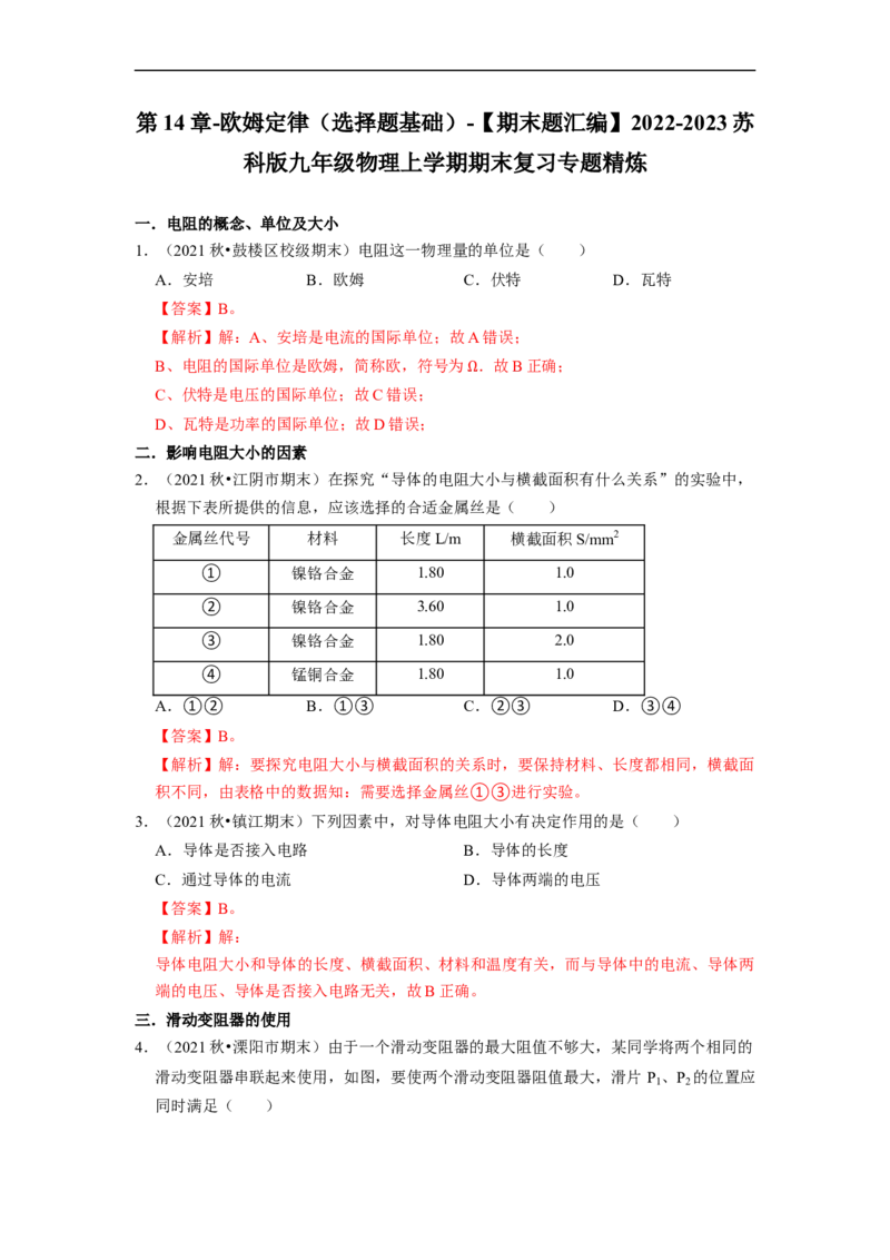 第14章-欧姆定律（选择题基础）-期末题汇编2022-2023苏科版九年级物理上学期期末复习专题精炼（解析版）_9上-初中物理苏科版(4)_05复习资料