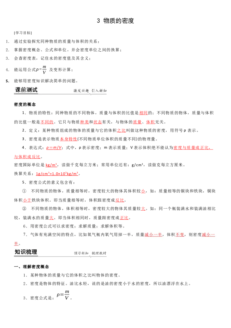 6.3物质的密度（解析版）_8下-初中物理苏科版(4)_赠送：旧版资料（和新版好多一样，仍具有很大参考价值）_02讲义_6.3物质的密度（解析版）