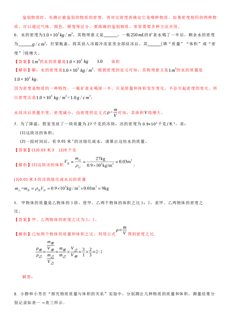 6.3物质的密度（解析版）_8下-初中物理苏科版(4)_赠送：旧版资料（和新版好多一样，仍具有很大参考价值）_02讲义_6.3物质的密度（解析版）