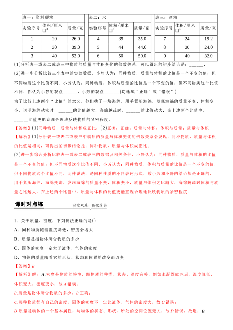 6.3物质的密度（解析版）_8下-初中物理苏科版(4)_赠送：旧版资料（和新版好多一样，仍具有很大参考价值）_02讲义_6.3物质的密度（解析版）