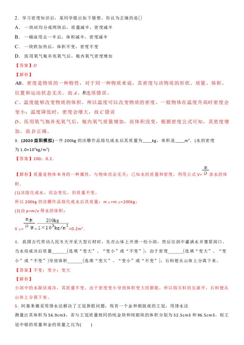 6.3物质的密度（解析版）_8下-初中物理苏科版(4)_赠送：旧版资料（和新版好多一样，仍具有很大参考价值）_02讲义_6.3物质的密度（解析版）