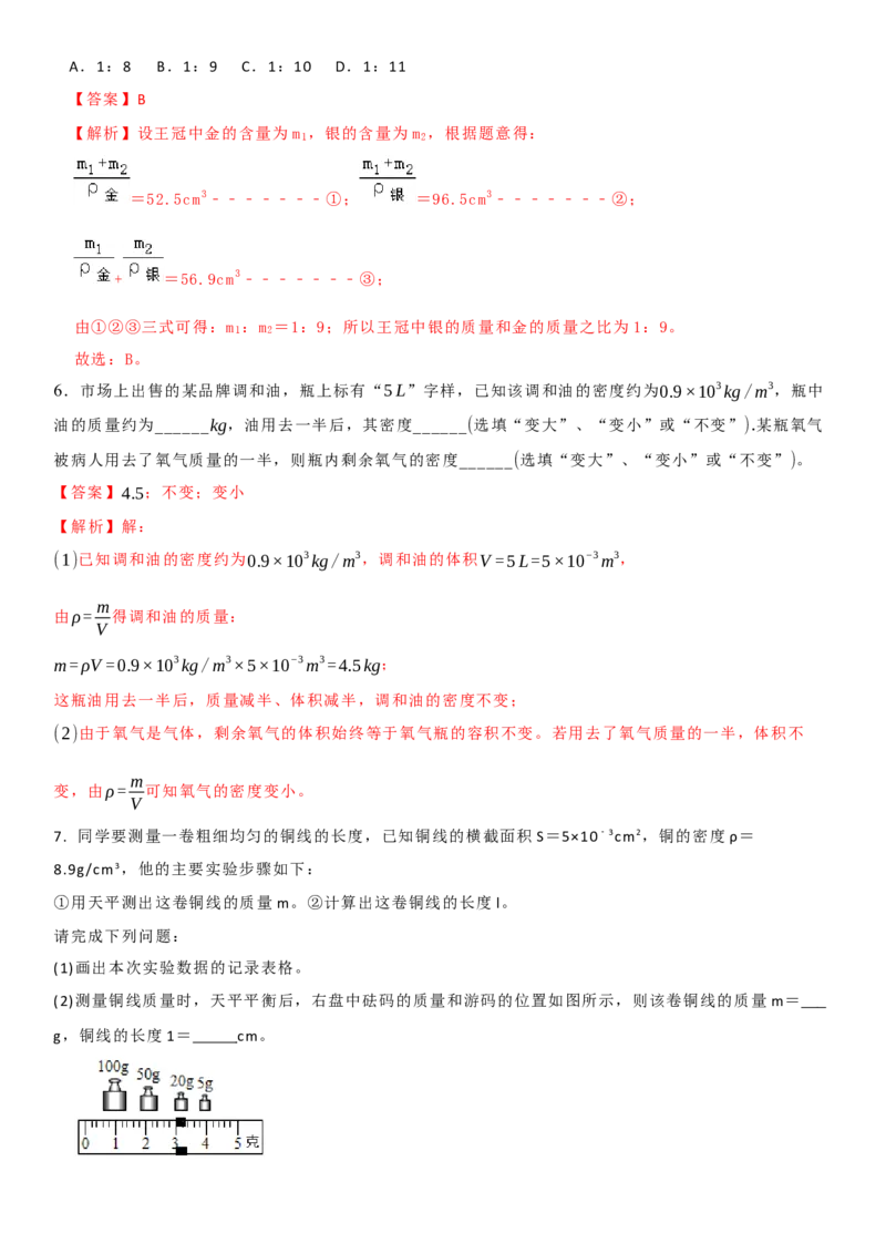 6.3物质的密度（解析版）_8下-初中物理苏科版(4)_赠送：旧版资料（和新版好多一样，仍具有很大参考价值）_02讲义_6.3物质的密度（解析版）