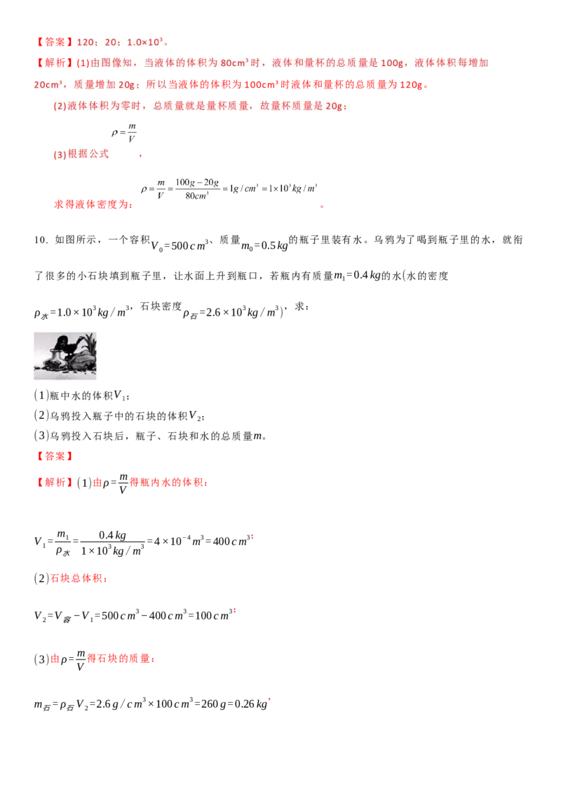 6.3物质的密度（解析版）_8下-初中物理苏科版(4)_赠送：旧版资料（和新版好多一样，仍具有很大参考价值）_02讲义_6.3物质的密度（解析版）