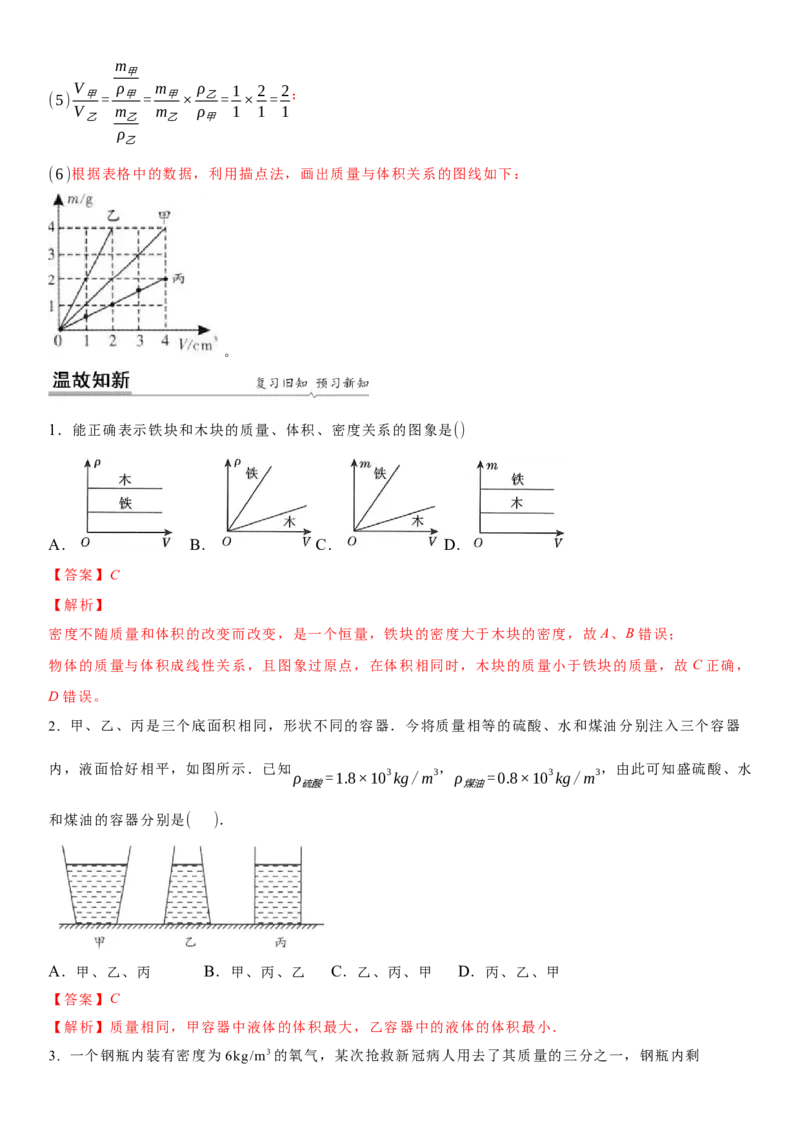 6.3物质的密度（解析版）_8下-初中物理苏科版(4)_赠送：旧版资料（和新版好多一样，仍具有很大参考价值）_02讲义_6.3物质的密度（解析版）