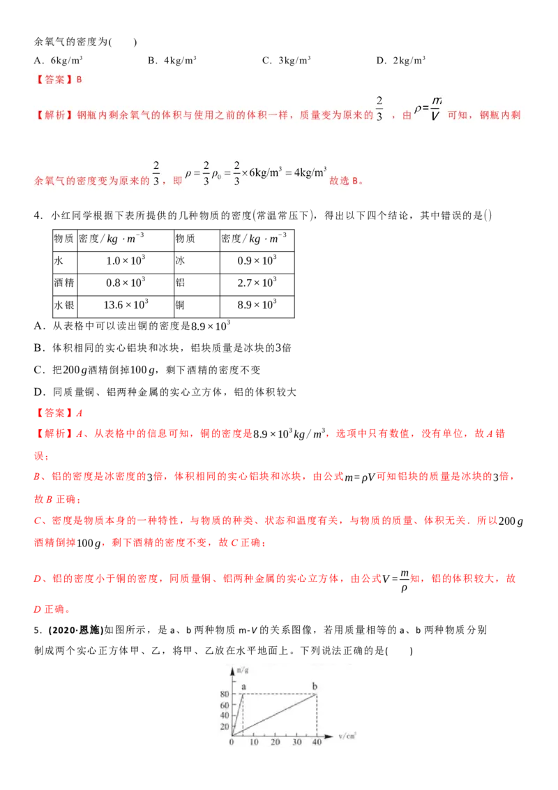 6.3物质的密度（解析版）_8下-初中物理苏科版(4)_赠送：旧版资料（和新版好多一样，仍具有很大参考价值）_02讲义_6.3物质的密度（解析版）