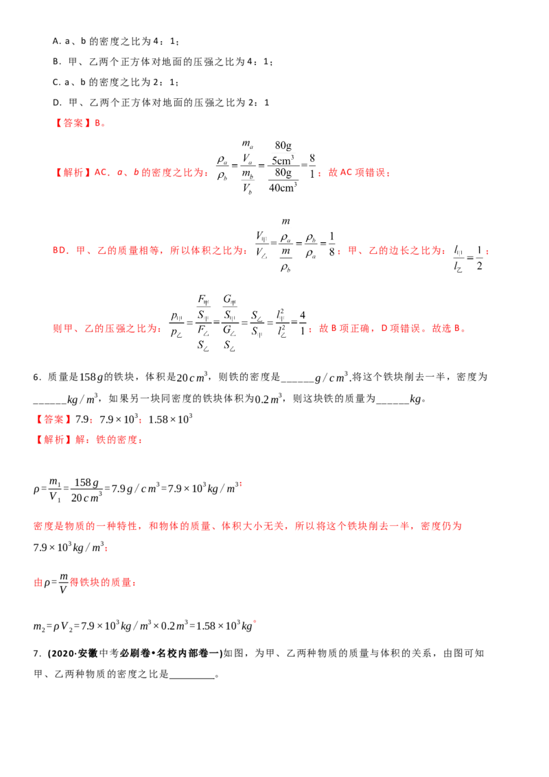 6.3物质的密度（解析版）_8下-初中物理苏科版(4)_赠送：旧版资料（和新版好多一样，仍具有很大参考价值）_02讲义_6.3物质的密度（解析版）