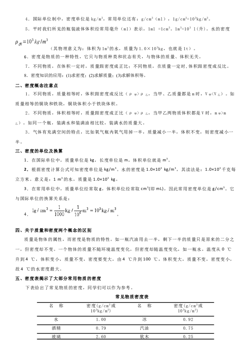 6.3物质的密度（解析版）_8下-初中物理苏科版(4)_赠送：旧版资料（和新版好多一样，仍具有很大参考价值）_02讲义_6.3物质的密度（解析版）