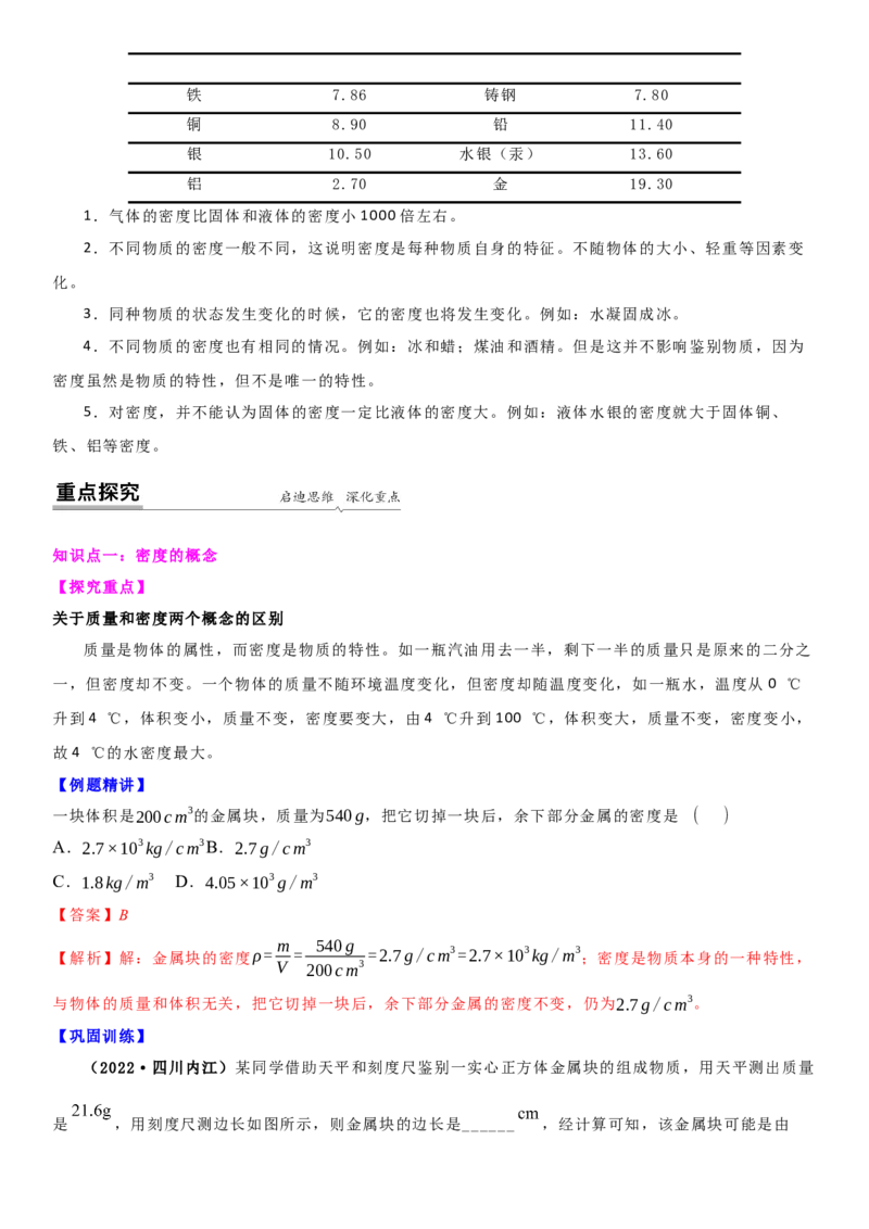 6.3物质的密度（解析版）_8下-初中物理苏科版(4)_赠送：旧版资料（和新版好多一样，仍具有很大参考价值）_02讲义_6.3物质的密度（解析版）